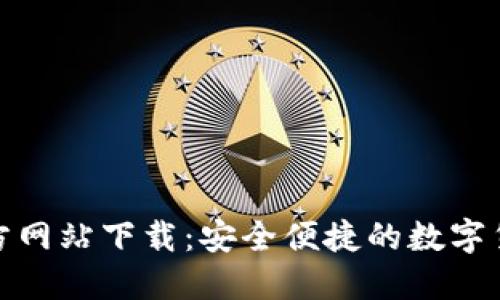 小狐钱包官方网站下载：安全便捷的数字货币钱包选择