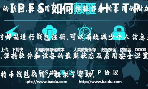 biao ti哪个比特币钱包更具匿名性？/biao ti  
比特币钱包, 匿名钱包, 加密货币, 保护隐私/guanjianci  

在数字货币迅速发展的今天，比特币作为最先崛起和仍具影响力的加密货币，受到了全球投资者的广泛关注。随着对隐私保护的日益重视，越来越多的用户开始寻找具有匿名性的比特币钱包。本文将深入探讨各类比特币钱包的匿名性，帮助用户更好地选择适合自己的数字货币钱包。本文的内容将包括比特币钱包的类型、如何增强匿名性、选择匿名钱包时需要考虑的因素以及市场上值得推荐的匿名比特币钱包。  

比特币钱包的类型  
比特币钱包主要可以分为热钱包和冷钱包两类，下面我们分别进行介绍。  

热钱包是一种在线钱包，通常通过网络访问，方便用户随时随地进行交易。它们支持多种设备，如电脑、手机及网页端，易于使用，但因为在线连接，安全性相对较低，容易受到黑客攻击。虽然有些热钱包提供一定程度的匿名性，但由于需要用户提供个人信息（如电子邮件或手机号码），因此不适合追求高度隐私的用户。  

冷钱包是指不连接互联网的钱包，通常以硬件或纸质的形式存在，安全性较高，不易受到网络攻击。冷钱包在保护用户资产的同时，也为用户提供了较高的匿名性。这是因为用户在创建冷钱包时无需提供个人信息。因此，从隐私保护的角度来看，冷钱包往往是更佳的选择。  

如何增强比特币钱包的匿名性  
对于想要增强比特币钱包匿名性的用户，可以采取以下几种措施：  

ul  
listrong使用隐私币：/strong隐私币如门罗币（Monero）、达世币（Dash）等相较于比特币本身更具匿名性。用户可以先将比特币转为隐私币再进行发送，从而提高交易的隐私性。/li  
listrong混币服务：/strong混币服务可以将比特币和其他用户的钱包地址进行混合，使得交易的来源和去向难以追踪。这些服务会在多个钱包之间转移资金，从而隐藏用户的真实地址和交易记录。/li  
listrong使用VPN或Tor浏览器：/strong在访问钱包或进行交易时，使用VPN或Tor浏览器能够隐藏用户的真实IP地址，增加交易的难度与复杂性。/li  
listrong分散资金：/strong将资金分散到多个钱包中，可以有效降低某个钱包被追踪的风险。用户可以根据不同的用途和接收对象创建多个钱包。/li  
/ul  

选择匿名钱包时需要考虑的因素  
在选择一个兼具安全性与匿名性的钱包时，需要考虑以下几个因素：  

ul  
listrong隐私保护政策：/strong查看钱包服务商的隐私政策，了解他们如何处理用户数据及其存储的安全性。/li  
listrong用户评价与信誉：/strong用户的口碑可以反映出钱包的可靠性，选择评价较高的钱包通常能获得更好的使用体验和安全保障。/li  
listrong安全性：/strong钱包的安全性是首要考虑因素，尤其是在处理较大金额时。冷热钱包的选择、私钥的管理、两步验证等都是需要关注的重点。/li  
listrong易用性：/strong钱包的用户界面和操作流程是否友好，直接影响用户的使用体验。即使是高安全性的钱包，如果使用过程繁琐也会影响用户的选择。/li  
/ul  

市场上推荐的匿名比特币钱包  
在众多比特币钱包中，以下几个钱包因其安全性和匿名性而受到广泛推荐：  

ul  
listrongWasabi Wallet：/strong这是一个开源的比特币钱包，它采用了混币技术，能有效提高用户的匿名性。用户可以通过设置混币功能，将自己的比特币和其他用户的混合，从而使得交易来源不易被追踪。/li  
listrongSamourai Wallet：/strong另一个专注隐私保护的比特币钱包，Samourai Wallet提供了多种功能，包括CoinJoin混合、交易标签等，同时对用户IP进行保护，是一个较为理想的匿名选择。/li  
listrongTrezor和Ledger：/strong这两个冷钱包品牌在加密社区颇具声誉，它们支持比特币及多种其他加密货币，且通过离线存储实现了较高的安全性。但需要强调的是，冷钱包的使用便捷性相对较低。/li  
listrongAtomic Wallet：/strong这是一个多币种钱包，提供匿名交易的选项，界面友好，支持多种操作系统，适合不同层级的用户使用。/li  
/ul  

常见待解问题  
在使用匿名比特币钱包时，用户可能会面对以下几个问题：  

如何选择适合自己的比特币钱包？  
选择比特币钱包时，首先需要明白自己的需求。如果仅仅是进行小额交易，可能选择一个易于使用的热钱包就足够。而如果是进行投资或大额交易，冷钱包将是更为安全的选择。此外，用户还需考虑钱包的隐私性、平台的信誉、是否有备份机制等。从长远来看，钱包的稳定性和软件的更新频率也能影响用户的使用体验。  

重要的是，用户在选择钱包时，需充分了解钱包的功能及所需费用。例如，使用某些功能可能需要支付额外的手续费，钱包维护和更新也可能影响用户的资金安全和隐私保护。因此，用户建议查阅相关社区评价和专家建议，选择一个最符合自身需求的比特币钱包。  

如何在日常使用中提高钱包的安全性？  
提升钱包安全性的方法有很多。例如，确保使用复杂且独特的密码，并定期更换密码。采用双重认证（2FA）也是一个有效的安全措施，确保即使密码泄露也难以访问账户。此外，定期更新钱包软件或应用程序，能够及时修复明确的安全漏洞，也是必要的。  

在日常交易过程中，要避免在公共Wi-Fi环境下进行重要操作，以免遭受黑客攻击。此外，定时备份钱包数据也是保障资产安全的重要环节。用户还可考虑使用硬件钱包进行长期存储，将大部分资产转移至离线钱包，以提高资产的安全性。一旦学会创造良好的安全习惯，用户便可以更放心地使用比特币钱包了。  

匿名交易是否完全安全？  
尽管使用匿名比特币钱包可以有效提高用户的隐私，但问题在于是否能实现完全安全与匿名。事实上，技术发展迅速，黑客也可能利用技术追踪伪匿名交易。此外，混币服务并不总是保证绝对的匿名，部分服务可能会收集用户的交易信息以服务体验，变相泄露用户隐私。  

因此，用户在寻求匿名交易时，建议结合其他隐私保护手段，如使用VPN或Tor进行连接，同时选择信誉较高的混币服务，减少个人信息暴露的风险。匿名交易的安全性不仅仅依赖于所使用的钱包，还与用户的具体操作和所采用的附加隐私保护措施密切相关。  

如何确保个人信息不被泄露？  
为了确保个人信息在使用比特币钱包时不会被泄露，用户需采取一系列谨慎措施。首先要使用不需要提供真实身份信息的钱包，或者选择提供匿名注册选项的钱包。同时，使用假名和临时邮箱进行钱包注册，可以有效减少个人信息暴露的风险。  

在交易时，用户也应严格限制公开个人信息，如社交媒体上不轻易分享自己的钱包地址及交易细节等。用户还应定期检查自己的钱包交易记录，警惕任何异常操作，并及时采取措施。此外，保持软件和设备的最新状态及启用安全设置，如防火墙和杀毒软件，都是保障个人信息安全的重要步骤。  

总之，在选择比特币钱包时，充分了解钱包的匿名性、隐私政策与安全性，结合个人的需求与使用场景进行选择，才能最大程度上保护个人的资产安全与隐私。希望本文对正在寻找匿名比特币钱包的用户提供了帮助。