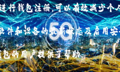 biao ti哪个比特币钱包更具匿名性？/biao ti  
比特币钱包, 匿名钱包, 加密货币, 保护隐私/guanjianci  

在数字货币迅速发展的今天，比特币作为最先崛起和仍具影响力的加密货币，受到了全球投资者的广泛关注。随着对隐私保护的日益重视，越来越多的用户开始寻找具有匿名性的比特币钱包。本文将深入探讨各类比特币钱包的匿名性，帮助用户更好地选择适合自己的数字货币钱包。本文的内容将包括比特币钱包的类型、如何增强匿名性、选择匿名钱包时需要考虑的因素以及市场上值得推荐的匿名比特币钱包。  

比特币钱包的类型  
比特币钱包主要可以分为热钱包和冷钱包两类，下面我们分别进行介绍。  

热钱包是一种在线钱包，通常通过网络访问，方便用户随时随地进行交易。它们支持多种设备，如电脑、手机及网页端，易于使用，但因为在线连接，安全性相对较低，容易受到黑客攻击。虽然有些热钱包提供一定程度的匿名性，但由于需要用户提供个人信息（如电子邮件或手机号码），因此不适合追求高度隐私的用户。  

冷钱包是指不连接互联网的钱包，通常以硬件或纸质的形式存在，安全性较高，不易受到网络攻击。冷钱包在保护用户资产的同时，也为用户提供了较高的匿名性。这是因为用户在创建冷钱包时无需提供个人信息。因此，从隐私保护的角度来看，冷钱包往往是更佳的选择。  

如何增强比特币钱包的匿名性  
对于想要增强比特币钱包匿名性的用户，可以采取以下几种措施：  

ul  
listrong使用隐私币：/strong隐私币如门罗币（Monero）、达世币（Dash）等相较于比特币本身更具匿名性。用户可以先将比特币转为隐私币再进行发送，从而提高交易的隐私性。/li  
listrong混币服务：/strong混币服务可以将比特币和其他用户的钱包地址进行混合，使得交易的来源和去向难以追踪。这些服务会在多个钱包之间转移资金，从而隐藏用户的真实地址和交易记录。/li  
listrong使用VPN或Tor浏览器：/strong在访问钱包或进行交易时，使用VPN或Tor浏览器能够隐藏用户的真实IP地址，增加交易的难度与复杂性。/li  
listrong分散资金：/strong将资金分散到多个钱包中，可以有效降低某个钱包被追踪的风险。用户可以根据不同的用途和接收对象创建多个钱包。/li  
/ul  

选择匿名钱包时需要考虑的因素  
在选择一个兼具安全性与匿名性的钱包时，需要考虑以下几个因素：  

ul  
listrong隐私保护政策：/strong查看钱包服务商的隐私政策，了解他们如何处理用户数据及其存储的安全性。/li  
listrong用户评价与信誉：/strong用户的口碑可以反映出钱包的可靠性，选择评价较高的钱包通常能获得更好的使用体验和安全保障。/li  
listrong安全性：/strong钱包的安全性是首要考虑因素，尤其是在处理较大金额时。冷热钱包的选择、私钥的管理、两步验证等都是需要关注的重点。/li  
listrong易用性：/strong钱包的用户界面和操作流程是否友好，直接影响用户的使用体验。即使是高安全性的钱包，如果使用过程繁琐也会影响用户的选择。/li  
/ul  

市场上推荐的匿名比特币钱包  
在众多比特币钱包中，以下几个钱包因其安全性和匿名性而受到广泛推荐：  

ul  
listrongWasabi Wallet：/strong这是一个开源的比特币钱包，它采用了混币技术，能有效提高用户的匿名性。用户可以通过设置混币功能，将自己的比特币和其他用户的混合，从而使得交易来源不易被追踪。/li  
listrongSamourai Wallet：/strong另一个专注隐私保护的比特币钱包，Samourai Wallet提供了多种功能，包括CoinJoin混合、交易标签等，同时对用户IP进行保护，是一个较为理想的匿名选择。/li  
listrongTrezor和Ledger：/strong这两个冷钱包品牌在加密社区颇具声誉，它们支持比特币及多种其他加密货币，且通过离线存储实现了较高的安全性。但需要强调的是，冷钱包的使用便捷性相对较低。/li  
listrongAtomic Wallet：/strong这是一个多币种钱包，提供匿名交易的选项，界面友好，支持多种操作系统，适合不同层级的用户使用。/li  
/ul  

常见待解问题  
在使用匿名比特币钱包时，用户可能会面对以下几个问题：  

如何选择适合自己的比特币钱包？  
选择比特币钱包时，首先需要明白自己的需求。如果仅仅是进行小额交易，可能选择一个易于使用的热钱包就足够。而如果是进行投资或大额交易，冷钱包将是更为安全的选择。此外，用户还需考虑钱包的隐私性、平台的信誉、是否有备份机制等。从长远来看，钱包的稳定性和软件的更新频率也能影响用户的使用体验。  

重要的是，用户在选择钱包时，需充分了解钱包的功能及所需费用。例如，使用某些功能可能需要支付额外的手续费，钱包维护和更新也可能影响用户的资金安全和隐私保护。因此，用户建议查阅相关社区评价和专家建议，选择一个最符合自身需求的比特币钱包。  

如何在日常使用中提高钱包的安全性？  
提升钱包安全性的方法有很多。例如，确保使用复杂且独特的密码，并定期更换密码。采用双重认证（2FA）也是一个有效的安全措施，确保即使密码泄露也难以访问账户。此外，定期更新钱包软件或应用程序，能够及时修复明确的安全漏洞，也是必要的。  

在日常交易过程中，要避免在公共Wi-Fi环境下进行重要操作，以免遭受黑客攻击。此外，定时备份钱包数据也是保障资产安全的重要环节。用户还可考虑使用硬件钱包进行长期存储，将大部分资产转移至离线钱包，以提高资产的安全性。一旦学会创造良好的安全习惯，用户便可以更放心地使用比特币钱包了。  

匿名交易是否完全安全？  
尽管使用匿名比特币钱包可以有效提高用户的隐私，但问题在于是否能实现完全安全与匿名。事实上，技术发展迅速，黑客也可能利用技术追踪伪匿名交易。此外，混币服务并不总是保证绝对的匿名，部分服务可能会收集用户的交易信息以服务体验，变相泄露用户隐私。  

因此，用户在寻求匿名交易时，建议结合其他隐私保护手段，如使用VPN或Tor进行连接，同时选择信誉较高的混币服务，减少个人信息暴露的风险。匿名交易的安全性不仅仅依赖于所使用的钱包，还与用户的具体操作和所采用的附加隐私保护措施密切相关。  

如何确保个人信息不被泄露？  
为了确保个人信息在使用比特币钱包时不会被泄露，用户需采取一系列谨慎措施。首先要使用不需要提供真实身份信息的钱包，或者选择提供匿名注册选项的钱包。同时，使用假名和临时邮箱进行钱包注册，可以有效减少个人信息暴露的风险。  

在交易时，用户也应严格限制公开个人信息，如社交媒体上不轻易分享自己的钱包地址及交易细节等。用户还应定期检查自己的钱包交易记录，警惕任何异常操作，并及时采取措施。此外，保持软件和设备的最新状态及启用安全设置，如防火墙和杀毒软件，都是保障个人信息安全的重要步骤。  

总之，在选择比特币钱包时，充分了解钱包的匿名性、隐私政策与安全性，结合个人的需求与使用场景进行选择，才能最大程度上保护个人的资产安全与隐私。希望本文对正在寻找匿名比特币钱包的用户提供了帮助。