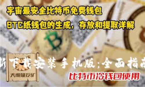 小狐钱包安卓最新下载安装手机版：全面指南与常见问题解答