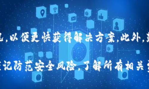 如何在小狐狸钱包中添加Solana链，完整步骤与注意事项

小狐狸钱包, Solana链, 添加链, 加密钱包/guanjianci

小狐狸钱包（MetaMask）作为一种广受欢迎的数字货币钱包，支持多种区块链资产的存储和管理。然而，虽以以太坊及其兼容链著称，许多用户对于如何将Solana链（SOL）添加到小狐狸钱包中仍然感到困惑。本文将详细介绍如何在小狐狸钱包中添加Solana链的具体步骤和注意事项，并提供有关该过程的深入分析，帮助用户高效、便捷地管理其数字资产。

1. 小狐狸钱包的基础知识
小狐狸钱包是一款用户友好的区块链数字资产钱包，主要用于以太坊及其形成的生态系统（如ERC20代币）的管理。小狐狸钱包允许用户通过私钥或助记词进行安全登录，同时还提供了浏览以太坊区块链和智能合约的相关功能。不过，许多用户可能不清楚，在小狐狸钱包上添加其他非以太坊链（如Solana）的步骤。

2. 什么是Solana链？
Solana是一条高性能的区块链，专注于快速的交易处理速度和低交易成本。它通过使用多种原创技术（如 Proof of History）来实现每秒几千笔交易的处理能力，使Solana在加密货币市场中备受关注。Solana链因其能够高效支持去中心化应用（DApps）而受到许多开发者和投资者的青睐，适用于DeFi、NFT等领域的发展。

3. 在小狐狸钱包中添加Solana链的步骤
接下来，本文将介绍如何在小狐狸钱包中添加Solana链。虽然小狐狸钱包主要支持以太坊生态，但也可以通过一些设置与其他链进行连接。请注意当前小狐狸钱包并不原生支持Solana，因此在此步骤中需要采用其他工具或钱包进行联合使用。

strong步骤一：下载并安装适用于Solana的钱包/strong
在添加Solana链到小狐狸钱包之前，用户需要下载一款支持Solana的数字钱包，比如Sollet或Phantom。这些钱包能够提供Solana链的地址及相应功能，方便用户管理与Solana链相关的资产。

strong步骤二：创建或导入Solana钱包/strong
用户在选择或下载Solana钱包后，可以按照软件中的提示创建新的钱包账号，或者通过助记词导入已有的钱包。确保大家妥善保存助记词，以便未来恢复钱包。

strong步骤三：获取Solana链地址/strong
用户需通过所选Solana钱包获取其Solana地址，通常在钱包的首页会清晰显示。用户可以选择直接复制这个地址，后续将用于接收和发送Solana链上的资产。

strong步骤四：在小狐狸钱包中添加资产/strong
虽然小狐狸钱包至今并不提供直接添加Solana链的功能，但用户可以通过发送SOL到其他地址的方式，在使用小狐狸钱包时间接管理Solana资产。用户可以在其他链的交易所处进行交易后，将SOL发送到事先创建的钱包地址中。

strong步骤五：与Solana链的DApps互动/strong
如果想在小狐狸钱包中使用与Solana链相关的DApps，用户需要确保所选的钱包可以支持NFT和DeFi等功能。这可能需要在其他平台如Solana官方网站或市场上进行交互。

4. 添加Solana链时的注意事项
在将Solana链添加到小狐狸钱包过程中，用户应注意以下几点：首先，确保选择的Solana钱包信誉良好且使用广泛。其次，应做好备份工作，保护好助记词或私钥。同时，因Solana链和以太坊链有不同的交易费用和速度，用户需根据实际情况作出合理规划。

问题探讨
在本文的后续部分，我们将探讨几个与小狐狸钱包及Solana链相关的问题，帮助用户更深入理解其使用过程与注意事项。

问题一：为什么选择Solana链而不是其他区块链？
随着区块链技术不断发展，各种公链层出不穷。Solana以高性能和低费用著称，成为许多开发者的优选。相比以太坊，Solana具备更高的交易速率和更低的费用，这使得其在DeFi及NFT等领域的应用更为广泛。同时，Solana的生态正不断扩大，吸引了大量DApps的加入，为用户提供了丰富的选择。

问题二：小狐狸钱包的安全性如何？
小狐狸钱包的安全性主要依赖于用户自身的操作。作为一个非托管钱包，它将私钥保存在用户设备的加密环境中，用户需要妥善保护。若用户不小心泄露助记词或信用卡信息，钱包资产可能会受到风险。此外，建议用户定期更新安全设置，并激活二次验证等功能。

问题三：如何处理Solana链上的交易问题？
在Solana链上进行交易时，需注意到不同的手续费和等待时间。尽管Solana的交易速度较快，但在网络拥堵时仍可能遇到交易延迟。需定期关注Solana官方信息，并能够及时调整交易时间。此外，利用Solana生态上的查询工具或网站可以快速确认交易状态，提高交易的透明度。

问题四：在使用小狐狸钱包过程中遇到问题怎么办？
在启动小狐狸钱包等操作中，若遭遇问题，用户可寻求线上社区或官方支持。小狐狸钱包的论坛和社群提供了许多问题解决的资源，用户可以详细描述遇到的情况，以便更快获得解决方案。此外，鼓励用户定期更新钱包版本，确保最新的安全性和功能。

总体而言，在小狐狸钱包中添加Solana链并非直接实现的步骤，而需通过其他钱包的配合使用。将Solana与小狐狸钱包结合，有利于有效管理数字资产。用户应谨记防范安全风险，了解所有相关费用及网络状况，并保持与加密社区的交流，以获得更好的使用体验。