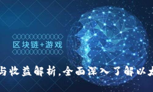 以太坊钱包功能与收益解析，全面深入了解以太坊数字资产管理
