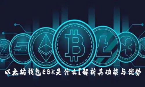 以太坊钱包EBK是什么？解析其功能与优势