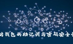 以太坊钱包的助记词与密码安全性分析