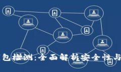 区块链钱包检测：全面解析安全性与操作指南