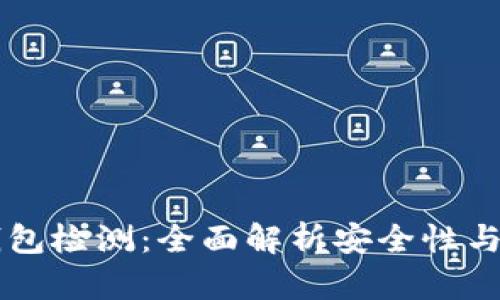 区块链钱包检测：全面解析安全性与操作指南