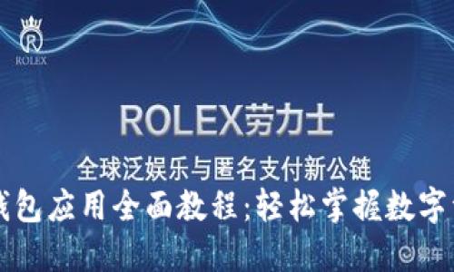 区块链钱包应用全面教程：轻松掌握数字资产管理