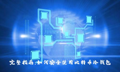 完整指南：如何安全使用比特币冷钱包
