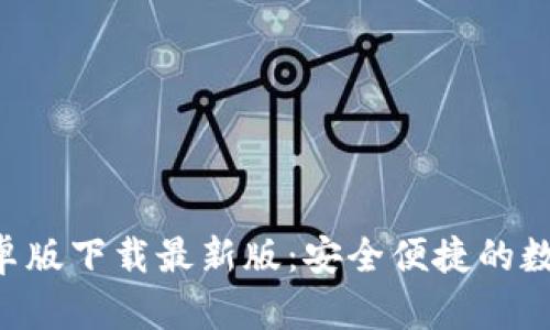 小狐钱包APP安卓版下载最新版：安全便捷的数字资产管理工具