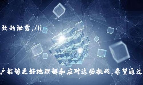   小狐狸钱包网络解锁指南：如何解决无法解锁问题 / 
 guanjianci 小狐狸钱包, 网络解锁, 电子钱包, 解锁问题 /guanjianci 

引言
小狐狸钱包，作为一种广受欢迎的电子钱包，不仅便于用户管理他们的数字资产，还提供了许多便捷的功能。然而，许多用户在使用过程中可能会遇到网络解锁的问题，导致不能顺利进行交易或访问他们的资产。本文将详细介绍小狐狸钱包网络解锁的相关问题，以及有效的解决方案，帮助用户尽快恢复正常使用。

小狐狸钱包简介
小狐狸钱包是一款支持多种数字货币存储与交易的电子钱包，其界面友好、操作简单，因此吸引了大量用户。用户可以通过小狐狸钱包安全地发送、接收和交易各种数字资产。此外，小狐狸钱包还支持去中心化应用（DApp），方便用户接入更多区块链服务。
尽管小狐狸钱包功能强大，但在使用过程中，一些用户可能会面临网络解锁的问题。本文将详细解析这个问题，帮助更多用户找到解决方案。

网络无法解锁的原因
在开始解决网络解锁的问题之前，我们首先需要了解可能导致该问题的根本原因。一些常见因素包括：
ul
    listrong网络环境不佳：/strong如果用户的网络连接不稳定或者网络速度较慢，可能会导致小狐狸钱包无法正常连接到区块链网络。/li
    listrong钱包设置问题：/strong有时候，用户在设置小狐狸钱包时，可能没有正确配置相关选项，尤其是代理和VPN设置。/li
    listrong钱包版本过旧：/strong使用较旧版本的钱包可能不兼容最新的网络协议或功能。因此，定期更新钱包是非常重要的。/li
    listrong服务器故障：/strong如果小狐狸钱包的服务器出现故障，也可能导致用户无法正常访问其服务。/li
/ul
了解了以上几个原因后，我们可以逐步进行排查并解决问题。

如何解决小狐狸钱包网络无法解锁的问题
接下来，我们将讨论几种解决小狐狸钱包网络无法解锁的方法。用户可以根据自己的情况，逐一尝试以下方案：

h41. 检查网络连接/h4
首先，请确认您的网络连接是否正常。您可以尝试以下操作：
ul
    li访问其他网站以确保问题不在于您的网络。/li
    li重启路由器和设备，确保网络状态良好。/li
    li如果使用无线网络，尝试使用有线连接，以提高网络的稳定性。/li
/ul

h42. 配置代理和VPN/h4
如果您在使用代理或VPN，需要确保设置正确。错误的设置可能会上网，但阻止小狐狸钱包正确连接到区块链网络。
ul
    li检查代理和VPN的配置，确保未阻止小狐狸钱包的访问。/li
    li尝试暂时断开VPN或代理，看是否能够正常解锁。/li
/ul

h43. 更新钱包/h4
使用最新版本的小狐狸钱包非常重要。确保您下载了最新的应用程序，并且定期检查更新。
ul
    li前往小狐狸钱包的官方网站，查看是否有新版本发布。/li
    li如果有，下载并安装最新版本。/li
/ul

h44. 检查服务器状态/h4
有时候，问题可能不是出在用户的设备，而是钱包的服务器出现了故障。您可以访问小狐狸钱包的官方网站或者社交媒体，查看是否有服务器维护的公告。
ul
    li如果确实发生了服务器故障，请保持耐心，等待恢复。/li
/ul

常见问题解答

h41. 小狐狸钱包网络解锁时如何验证我的身份？/h4
在小狐狸钱包中，为了保护用户的资产安全，通常会要求用户进行身份验证。这可能包括输入密码或使用生物识别技术（如指纹、面部识别）等。
如果您在解锁过程中遇到问题，可以尝试重置您的密码。这一般可以通过身份验证来完成，例如通过注册时使用的邮箱或手机进行验证。遵循相关的密码重置流程，输入新密码后，您就可以使用新密码进行解锁。
同时，确保您开始使用小狐狸钱包的方式是安全的，不要在公共网络下进行重要操作，以避免数据泄露带来的风险。

h42. 如何恢复小狐狸钱包中的丢失资产？/h4
如果您在使用小狐狸钱包时，发现资产丢失，不用过于担心。小狐狸钱包提供了一些恢复功能，比如助记词和私钥的导入选项。
首先，查看您是否保留了当初创建钱包时的助记词。助记词是一组单词，用户可以使用它们来恢复钱包。确保您准确输入助记词，并按照正确的顺序输入。输入后，您将能够重新访问您的钱包和资产。
另外，私钥同样可以用来恢复钱包。如果您有私钥，使用小狐狸钱包的“导入功能”进行恢复。
请注意：对于数字资产的安全使用，务必妥善保管助记词和私钥的备份，避免丢失或泄露。

h43. 小狐狸钱包是否支持多种币种？/h4
是的，小狐狸钱包支持多种热门加密货币。用户可以通过钱包存储、发送和接收如以太坊、比特币等多种数字资产。这样的多样性为用户提供了方便，使得他们能够在一个平台上轻松管理不同的资产。
用户在创建钱包时，可以选择支持的币种。此外，随着市场的变化，小狐狸钱包也会进行更新，增加更多新的币种支持。
使用小狐狸钱包的一个优势在于其去中心化应用的集成，这使得用户能够在多种生态中进行自由交易。对于希望拓宽数字资产投资的用户来说，小狐狸钱包提供了十分便利的选择。

h44. 如何确保小狐狸钱包的安全性？/h4
在使用小狐狸钱包时，确保钱包的安全性至关重要。需要注意几个方面：
ul
    listrong使用强密码：/strong选择一个强度高的密码，并定期 تحديث它，以减少被攻破的风险。/li
    listrong启用双重验证：/strong如果小狐狸钱包支持双重验证，请务必启用。这可以增加一层额外的安全防护。/li
    listrong定期备份：/strong定期备份您的助记词和私钥，以防止丢失。同时，进行备份时请保证这些信息的安全，避免网络攻击导致的泄露。/li
/ul
记得定期检查钱包的更新和通知，及时处理相关信息，做到安全第一。

结论
小狐狸钱包作为一款功能强大的电子钱包，虽然在使用中可能遇到网络解锁的问题，但通过本文提供的解决方案和常见问题解答，用户能够更好地理解和应对这些挑战。希望通过以上内容，更多的用户能够顺利解锁小狐狸钱包，并安全地使用其提供的服务。