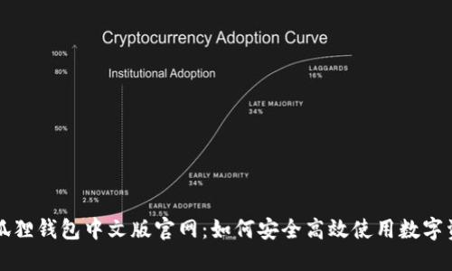 小狐狸钱包中文版官网：如何安全高效使用数字资产