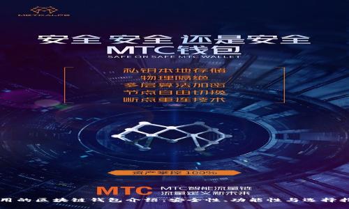 常用的区块链钱包介绍：安全性、功能性与选择指南