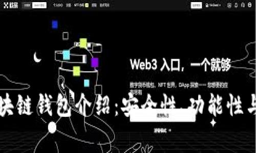 常用的区块链钱包介绍：安全性、功能性与选择指南