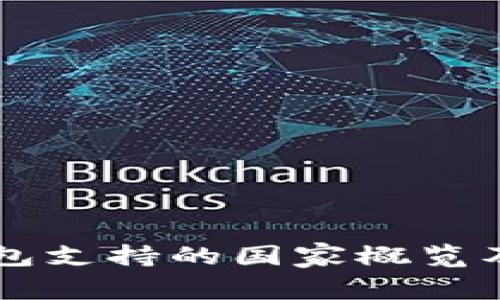 以太坊钱包支持的国家概览及使用指南