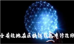 :如何安全有效地在区块链钱包中修改账户余额