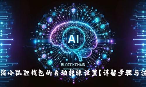 如何取消小狐狸钱包的自动转账设置？详解步骤与注意事项