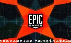 从钱包提现以太坊的全攻略：步骤、注意事项与