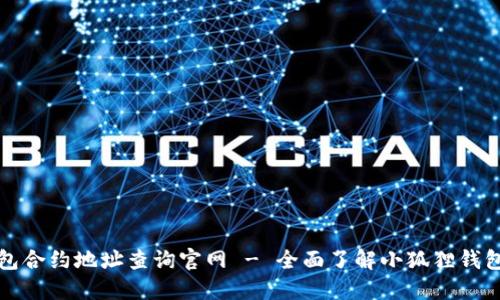 小狐狸钱包合约地址查询官网 - 全面了解小狐狸钱包及其功能