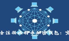 如何安全注册比特币加密钱包: 完整指南