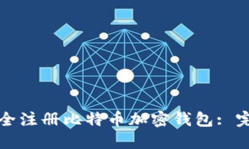 如何安全注册比特币加密钱包: 完整指南