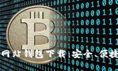 比特币官方网站钱包下载：安全、便捷与使用指