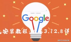 小狐狸钱包安装教程：版本3.12.8详细步骤解析