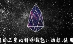 2023年全面解析三星比特币钱包: 功能、使用技巧