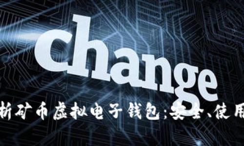 全面解析矿币虚拟电子钱包：安全、使用及优势