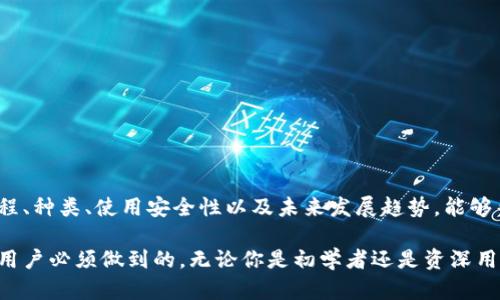   比特币钱包的历史与发展：从诞生到今天的演变 / 

 guanjianci 比特币钱包, 比特币, 区块链, 数字货币 /guanjianci 

## 引言

比特币自2009年由中本聪首次提出以来，迅速发展为一种全球性的数字货币。作为比特币的存储和管理工具，比特币钱包的出现和进化是整个比特币生态系统中不可或缺的一部分。从最初的简单钱包到今天的多功能钱包，用户在选择和使用比特币钱包时面临着许多选择。本文将详细探讨比特币钱包的发展历程、种类、使用安全性以及未来的发展趋势。

## 比特币钱包的发展历史

比特币钱包的历史可以追溯到比特币本身的诞生。2009年，第一种比特币钱包——Bitcoin-Qt被推出。它是基于桌面的全节点钱包，用户可以通过它下载整个区块链来进行交易和管理比特币。尽管这种钱包功能全面，但由于需要下载大量数据，它对普通用户的使用便利性仍有待提高。

随着比特币用户的增加和需求的多样化，越来越多的第三方钱包应运而生。从2011年的Blockchain.info到2012年的Coinbase，互联网钱包开始流行。用户无须下载整个区块链，只需通过简单的注册就能管理他们的比特币。这种方便的使用体验使得比特币的日常使用变得更加普及。

进入2014年后，硬件钱包如Ledger和Trezor也开始进入市场。这类钱包尤其受到重视，因为它们通过离线存储比特币来增强安全性，非常适合长期持有者。同时，手机钱包和浏览器扩展钱包也日益流行，使得无论何时何地，用户都可以方便地进行比特币交易。

## 比特币钱包的种类

比特币钱包主要可以分为以下几种类型：

### 1. 桌面钱包

桌面钱包是一种安装在个人电脑上的软件钱包，拥有较强的安全性。用户能够完全控制私钥，但需要将整个区块链下载到本地。

### 2. 移动钱包

移动钱包是应用于智能手机上的钱包，便于日常交易。缺点是相对安全性较低，容易受到恶意软件的攻击。

### 3. 网络钱包

网络钱包是托管在云端的，比特币交易非常便捷，但用户需信任服务提供商。

### 4. 硬件钱包

硬件钱包是物理设备，可以安全地存储私钥，是最安全的存储方式，尤其适合长期投资者。

### 5. 纸钱包

纸钱包是将私钥和公钥打印在纸上的方式，具有高安全性，但如果丢失则无法恢复。

## 如何选择适合自己的比特币钱包

选择合适的比特币钱包需要考虑多种因素，包括用户的使用场景、对安全性的需求、便利性以及是否愿意支付高的服务费用。对于初学者，建议从网络钱包入手，以减少操作难度。而对于长期持有者，硬件钱包无疑是最安全的方式。

## 比特币钱包的安全性

在使用比特币钱包时，安全性是一个重要的考量因素。以下是一些保护比特币钱包安全的基本措施：

### 1. 保持私钥安全

无论是什么类型的钱包，私钥都是访问和使用比特币的唯一凭证。用户应避免将私钥分享给他人，也不要将其存储在联网的设备上。

### 2. 使用双重认证

许多钱包服务提供双重认证功能，可以增强账户的安全性。启用此功能后，即使密码泄露，攻击者也无法轻易访问用户的钱包。

### 3. 定期更新软件

确保钱包软件是最新版本可以避免安全漏洞带来的风险。很多攻击都是针对过时软件的安全问题。

### 4. 分散存储

对于大额资产，分散存储比特币到多个钱包中是一个有效的防范措施。如果一个钱包被攻破，其他钱包中的资产将依然安全。

## 常见问题解答

### 问题一：比特币钱包是否安全？

比特币钱包的安全性与多种因素相关，主要包括钱包的类型、用户的安全意识以及是否采取了适当的安全措施。硬件钱包及其他离线存储方式相对安全，适合长期持有。而在线钱包因需依赖第三方服务商，风险较大。

一个好的安全措施是启用双重认证，定期备份钱包，并确保地理位置安全。此外，用户必须定期更新其钱包软件，以降低被攻击的风险。

### 问题二：如何备份我的比特币钱包？

备份比特币钱包是一项非常重要的操作，尤其是对那些长期持有者。钱包的备份方式取决于钱包的类型。例如：

- **桌面钱包**：可以通过导出私钥或助记词的方式进行备份。确保将备份存储在安全的位置。
- **移动钱包**：一般提供备份助记词的功能，用户应记录并安全存储这些助记词。
- **硬件钱包**：大多数硬件钱包在设置时会给出助记词，用户需要确保对此助记词进行妥善管理。

定期进行备份可以确保在设备丢失或损坏的情况下，依然能够找回比特币。

### 问题三：比特币钱包能否被破解？

尽管理论上，任何形式的钱包都可能被破解，但大多数情况下只要用户采取适当的安全措施，就可以有效降低被攻击的风险。硬件钱包是目前安全性最高的选择，因其私钥永远保持离线状态。

在线钱包相对更容易受到攻击。例如，由于数据库泄露等因素，黑客可能会直接访问存储在服务器上的用户信息。用户在选择在线钱包时，应选择知名度高、安全性强的钱包服务提供商，并启用双重认证等安全措施。

### 问题四：比特币钱包的手续费如何计算？

比特币交易的手续费主要由交易确认的速度和网络交通状况决定。当区块链网络繁忙时，增加手续费可以提高被确认的优先级。用户可以在钱包设置中选择手续费的额度，通常交易越快，手续费越高。

在Trade回合较少的环境中，手续费可能相对较低，反之则可能因网络交通问题而大幅增加。用户可以通过监控网络状况来选择合适的手续费。

## 未来的发展趋势

随着区块链技术的不断发展与普及，比特币钱包也将朝向更加安全、便捷、多功能的方向发展。以下是一些可能的趋势：

### 1. 智能合约钱包的兴起

越来越多的比特币钱包将开始集成智能合约功能，允许用户进行更复杂的交易，如多重签名和条件交易。

### 2. 用户体验的提升

用户界面将变得更加友好，使得即使是初次接触比特币的用户也能轻松上手。

### 3. 兼容多币种

未来的钱包将支持多种数字货币，使用户能够在同一平台上管理不同的资产，提升用户体验。

### 4. 强化安全性技术的应用

加密技术的不断演进将使得钱包的安全性不断提升，可能会出现更为复杂而安全的钱包解决方案。

## 结论

比特币钱包作为管理比特币的工具，从最初的简单存储演化到如今的多功能应用，为用户提供了丰富的选择和良好的使用体验。了解比特币钱包的发展历程、种类、使用安全性以及未来发展趋势，能够帮助用户在众多选择中做出更为明智的决策。

随着区块链技术与数字货币飞速发展，预计未来比特币钱包将继续发生变革。保持对最新趋势的关注以及不断提升自身的安全防范意识，将是每位比特币用户必须做到的。无论你是初学者还是资深用户，理解比特币钱包将使你在数字货币的世界中更为游刃有余。