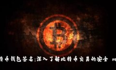 什么是比特币钱包签名：深入了解比特币交易的