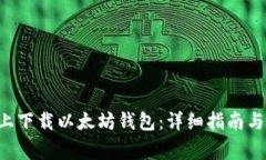 如何在苹果6上下载以太坊钱包：详细指南与常见