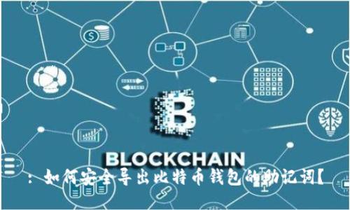 : 如何安全导出比特币钱包的助记词？