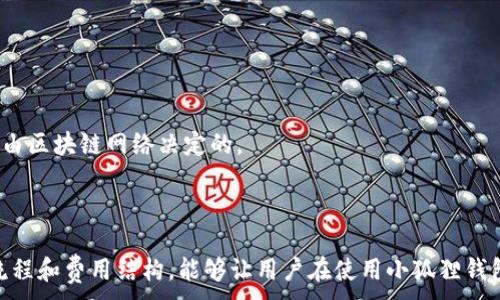 
jiaoti如何在小狐狸钱包中进行充值：全面指南/jiaoti
小狐狸钱包, 充值, 数字货币, 钱包安全/guanjianci
```

引言
在数字货币日益普及的今天，电子钱包（如小狐狸钱包）成为了人们管理和储存数字资产的重要工具。小狐狸钱包，以其用户友好的界面和强大的功能，吸引了越来越多的用户。但对于新用户来说，了解如何进行充值是使用这一工具的第一步。本指南将详细介绍小狐狸钱包的充值过程，并揭秘其背后的安全机制，确保用户能够安心地进行数字资产管理。

小狐狸钱包的基本概述
小狐狸钱包是一款多功能数字资产管理工具，支持多种加密货币的存储与交易。它不仅可以作为数字资产的存储介质，还提供了与去中心化应用（DApp）的无缝连接，满足用户在数字货币世界中的多种需求。
其核心功能包括资产管理、交易记录查询以及与各类去中心化金融（DeFi）应用的交互。通过小狐狸钱包，用户可以方便地管理其数字资产，并参与各种区块链活动。

如何在小狐狸钱包中进行充值
要在小狐狸钱包中进行充值，用户需要先了解其支持的充值方式。最常见的方式包括通过信用卡或借记卡充值、从其他钱包转账以及通过交易所进行充值。下面详细介绍每种充值方式的操作步骤。

h41. 使用信用卡或借记卡充值/h4
对于很多新手用户来说，使用信用卡或借记卡进行充值是最简单和便捷的方式。在小狐狸钱包中，只需按照以下步骤进行：
ol
    li打开小狐狸钱包应用，登录你的账户。/li
    li在主界面上找到“充值”选项，点击进入。/li
    li选择“使用信用卡/借记卡充值”选项。/li
    li输入充值金额，并填写你的信用卡信息（包括卡号、有效期、CVV码等）。/li
    li确认交易后，等待系统处理，资金将会在几分钟内到账。/li
/ol
在使用此方式充值时，要注意确保输入的信息准确无误，以避免因支付失败而产生不必要的麻烦。

h42. 从其他钱包转账/h4
如果你已经拥有其他数字货币钱包，可以通过转账的方式向小狐狸钱包充值。步骤如下：
ol
    li首先登录你的其他钱包，选择要转账的数字货币（如以太坊、比特币等）。/li
    li复制小狐狸钱包的接收地址。在小狐狸钱包中，点击“接收”，便会显示你的接收地址。/li
    li在你的其他钱包中，选择转账并粘贴小狐狸钱包的地址，填写转账金额。/li
    li确认转账信息后，提交交易。/li
    li等待确认，资金将在区块链网络确认后到账小狐狸钱包。/li
/ol
务必小心核对接收地址，确保转账安全。

h43. 通过交易所充值/h4
许多人选择通过加密货币交易所进行充值。在这种情况下，你可以按照以下步骤操作：
ol
    li打开交易所账户，并完成身份验证。/li
    li在交易所中购买数字货币（如比特币、以太坊等）。/li
    li找到你的交易所资产管理界面，选择“提现”选项。/li
    li输入小狐狸钱包的接收地址以及提现金额。/li
    li确认信息并提交提现申请，等待资金到账。/li
/ol
在这种情况下，提现的处理时间与交易所的政策有关，通常在几分钟到几个小时不等。

小狐狸钱包充值的安全性
任何数字资产的充值与交易都涉及一定的风险，因此理解小狐狸钱包的安全机制至关重要。为了保护用户的资产安全，小狐狸钱包采用了多种措施：
首先，小狐狸钱包支持多重签名技术。用户在进行重要操作时，系统会要求输入密码、指纹或其他形式的身份验证。其次，钱包内的私钥不会被存储在服务器上，而是只保存在用户的设备中。这种去中心化的存储方式大大降低了被黑客攻击的风险。

可能遇到的问题及解决方案

h4如何找回充值失败的款项？/h4
在进行充值时，偶尔会遇到充值失败的情况。这可能缘于网络延迟、输入信息错误或系统故障等多种原因。若充值失败，用户应立即采取以下措施：
ol
    li检查自身的网络连接，确保网络正常。/li
    li核实交易记录，确认是否完成了交易。/li
    li在小狐狸钱包的客服中心查找相关信息，看看是否能得到退款或重试的指引。/li
    li如果问题无法解决，可以通过小狐狸钱包的客服邮箱或社交媒体平台联系他们的技术支持。/li
/ol
并非所有充值失败的交易都能够即时恢复，因此在进行充值前，请务必谨慎操作，以降低因信息输入错误导致的损失。

h4小狐狸钱包是否支持多种货币的充值？/h4
是的，小狐狸钱包支持多种数字货币的充值，包括常见的比特币、以太坊、USDT等主流币种。用户可以自由选择适合自己的货币进行充值，不同类型的货币可能会有不同的手续费和到账时间，用户在充值时需要留意这一点。
此外，某些较少见的代币也可能通过特定的方式（如ERC20代币）被支持。在选择充值的货币时，建议用户提前确认所充值的代币是否受支持，并了解相关的交易费用及时间。

h4如果我的小狐狸钱包被盗，该怎么办？/h4
如果用户发现自己的小狐狸钱包被盗，应该立即采取以下措施：
ol
    li快速更改小狐狸钱包的密码，以防止黑客使用你的信息进行更多交易。/li
    li检查所有交易记录，确认黑客是否已经转移了资产。/li
    li如果资产已经被盗，用户需要尽快与小狐狸钱包的客服团队联系，报告被盗情况，并尝试冻结账户。/li
    li增强个人安全意识，建议用户启用二次验证、使用强密码和定期更换密码。/li
/ol
数字资产的安全责任主要在于用户个人，因此必须时刻保持警惕，并采取必要的防护措施。

h4小狐狸钱包的费用结构是怎样的？/h4
小狐狸钱包的费用结构通常包括充值费用、交易费用和提现费用。不同的数字货币可能会有不同的费用设置，用户在使用前应认真阅读相关的费用说明。
充值费用通常取决于所选的充值方式。例如，使用信用卡可能会面临较高的手续费，而通过链上转账则可能只需支付小额的矿工费。交易费用则是指用户在钱包内部进行交易时产生的费用，这通常是由区块链网络决定的。
了解费用结构不仅能够帮助用户控制成本，还能让用户在使用小狐狸钱包时做出更明智的决策。

结论
小狐狸钱包为用户提供了便捷、安全的数字资产管理方式，了解充值的多种方式与安全机制，是每个用户迈向数字货币世界的重要一步。无论是选择信用卡、转账还是通过交易所充值，合理掌握操作流程和费用结构，能够让用户在使用小狐狸钱包时更加得心应手。同时，增强安全意识、及时应对可能的问题，也是每位用户必须具备的基本技能。在这个数字资产迅速发展的时代，善用工具，实现财富的有效管理与增值，才是用户获得成功的关键。
```