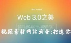 小狐狸钱包视频素材网站大全：打造你的创意世