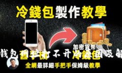 小狐狸钱包网址打不开的原因及解决方法