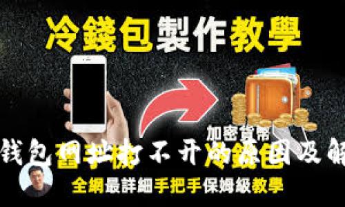 小狐狸钱包网址打不开的原因及解决方法