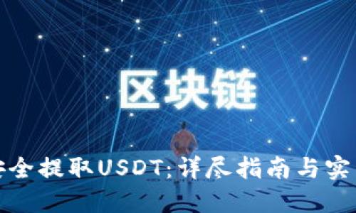 如何安全提取USDT：详尽指南与实用技巧