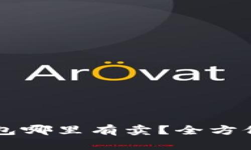 区块链冷钱包哪里有卖？全方位指南与推荐