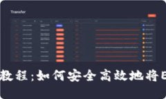 以太坊钱包提现教程：如何安全高效地将ETH提取