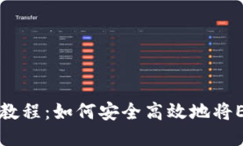 以太坊钱包提现教程：如何安全高效地将ETH提取至银行卡