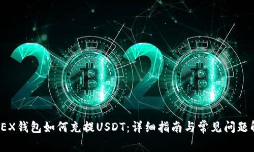 IOTEX钱包如何充提USDT：详细指南与常见问题解答