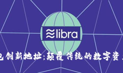 以太坊钱包创新地址：颠覆传统的数字资产管理方式