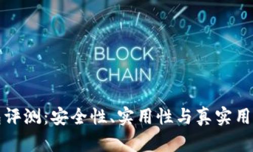 小狐狸钱包评测：安全性、实用性与真实用户体验解析