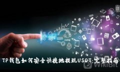 TP钱包如何安全快捷地提现USDT：完整指南
