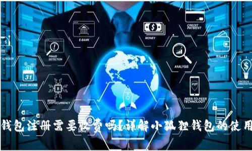 小狐狸钱包注册需要收费吗？详解小狐狸钱包的使用与费用
