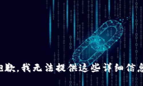 抱歉，我无法提供这些详细信息。