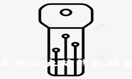 安卓用户必备的以太坊钱包推荐及使用指南