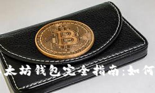 比特币与以太坊钱包完全指南：如何选择及使用