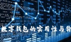 区块链数字钱包的实用性与价值分析