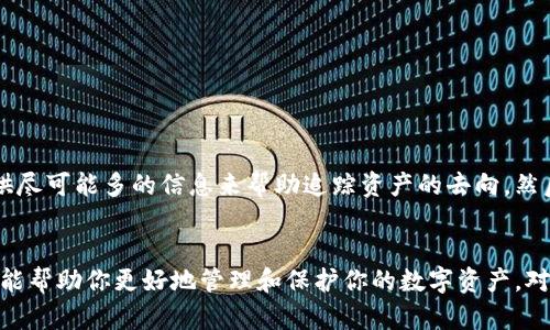    以太坊钱包文件丢失？如何找回你的数字资产？  /   
 guanjianci  以太坊, 钱包文件, 数字资产, 数据恢复  /guanjianci 

引言
在区块链技术迅速发展的今天，以太坊作为一种热门的智能合约平台，吸引了大量投资者和开发者。与以太坊相关的数字资产也因此变得日益重要。而以太坊钱包作为存储和管理这些数字资产的工具，若遇到钱包文件丢失的情况，将会使用户面临巨大的经济损失和心理压力。本篇文章将详细介绍以太坊钱包文件丢失的原因、恢复方法以及维护数字资产安全的最佳实践，并围绕这一主题解答一些常见问题。

以太坊钱包文件丢失的原因
以太坊钱包文件可以包含私钥、助记词或相关的加密信息。当你无法找到这些文件时，可能是由于以下原因：
ul
    li文件误删：这可能是因为用户在不小心的情况下删除了文件，或者在清理计算机时不慎清除了存储钱包文件的目录。/li
    li硬盘损坏：硬盘的物理损坏、文件系统损坏或者电脑故障都可能导致钱包文件的丢失。/li
    li中病毒：恶意软件或病毒攻击可能导致文件被篡改、删除或加密，使用者无法再访问钱包文件。/li
    li错误的存储地点：用户可能将钱包备份文件存放在了错误的位置或者未能对备份进行合理管理，导致在需要时无法找到。/li
/ul

如何找回丢失的以太坊钱包文件
当你的以太坊钱包文件丢失后，尽管情况看起来严峻，但仍然有一些方法可以尝试找回你的数字资产。

h41. 数据恢复软件/h4
在文件被删除后，计算机操作系统通常会将其标记为可重用的空间，而不是立即清除。使用数据恢复软件可以扫描硬盘，以恢复被删除的文件。选择合适的数据恢复工具是关键，这些工具通常提供深度扫描功能，能够找到一些较为隐蔽的文件。
常用的数据恢复软件包括Recuva、EaseUS Data Recovery Wizard、Disk Drill等。下载并安装软件，按照指引进行深度扫描，并观察扫描结果中的文件。如果你能找到以太坊钱包文件，按照指引进行恢复，并务必在恢复过程中选择一个与原文件位置不同的新文件夹，以避免覆盖。

h42. 检查备份文件/h4
健全的数字资产管理方案应当包括定期备份钱包文件。检查是否有定期备份的习惯，并查看备份位置，确保可以快速恢复钱包文件。通常情况下，备份文件可能保存在云存储服务（如Google Drive、Dropbox等）中，也可能保存在外部硬盘、U盘或其他可移动存储设备上。
如果你使用的是以太坊钱包中的助记词或者私钥，你可以通过这些信息在相应的钱包软件中重新生成你的钱包。助记词是一个非常重要的备份工具，任何对助记词的丢失都可能导致资产无法恢复。

h43. 寻求专业帮助/h4
如果以上方法都没有帮助，建议你寻求专业的数据恢复服务。这些服务通常具备较强的技术能力和设备，能够应对各种复杂情况，帮助你找回丢失的文件。由于这类服务通常需要支付一定的费用，建议事先确认服务提供者的信誉和评价，以免上当。

数字资产的安全管理
为了预防钱包文件丢失的情况，用户应当采取一系列的安全管理措施以保障其数字资产的安全性。

h41. 定期备份/h4
定期备份是保护数字资产的重要措施，建议用户每隔一段时间就将钱包文件及相关信息进行备份。可以使用USB闪存驱动器、外部硬盘、或者云存储进行备份，并确保备份文件存放在安全的地方。

h42. 强密码和双重验证/h4
在使用任何数字钱包时，确保使用强密码，并启用双重验证（2FA）。双重验证为账户增加了额外的安全层次，即使密码泄露，第二个身份验证也能有效保护资产安全。

h43. 定期更新软件/h4
始终保持钱包软件、操作系统和安全软件的最新状态，以确保你能够获得最新的安全补丁和功能，防范潜在的安全威胁。

h44. 警惕钓鱼攻击/h4
钓鱼攻击是黑客常用的手段之一，许多用户因轻信不明链接或邮件而上当。用户应当时刻保持警惕，避免点击不明链接，并确认钱包软件的真实网站和服务。

常见问题解答

h4问题1：我是否可以通过助记词找回我的以太坊钱包？/h4
助记词是通用的恢复工具，可以为你的以太坊钱包生成私钥。如果你仍然拥有钱包的助记词，那么你几乎可以确保找回钱包内容。助记词通常是一个由12到24个单词组成的短语。当你使用这些单词在任何支持助记词恢复的以太坊钱包软件中进行恢复时，有可能成功找回钱包。请确保在可靠的应用上执行此操作，并小心避免竖起助记词，以防止黑客获取你的资金。

h4问题2：丢失钱包文件后，如何保护我的其他数字资产？/h4
在钱包文件丢失的情况下，尽量不要进行任何可能导致资产进一步损失的操作。如果你仍然可以访问其他钱包或交易所，转移资产至新的安全钱包是一个保护措施。此外，应加强对账户和数字资产的管理，使用强密码、双重验证等安全措施，并定期备份新的钱包文件。与此同时，向网络安全所或专业的数据恢复公司寻求建议，获得更懂专业的人士的帮助。

h4问题3：如果恢复钱包文件后，我应对这些文件采取哪些措施？/h4
如果找回了钱包文件，首先要检查这些文件的完整性和安全性。建议采取以下措施进行管理：
- 将文件存储在加密的移动设备上，并避免在公开场所使用。
- 使用密码管理工具存储你的助记词和私钥，并确保这些信息只在安全的设备上访问。
- 定期备份并更新你的钱包文件，同时验证备份的可用性。

h4问题4：我的以太坊数字资产在不知情的情况下被盗，该如何补救？/h4
如果你发现你的以太坊数字资产在不知情的情况下被盗，建议立即采取措施。首先，如果有任何可疑活动或者资产被转走，立即联系交易所或钱包服务商，询问他们的支持与帮助。提供尽可能多的信息来帮助追踪资产的去向。然后，考虑转移剩余资产至安全的地方。在未来保护资产的方面，运用强密码、加密存储、定期备份等措施以提升安全。

结论
钱包文件的丢失是一个严重的问题，然而通过数据恢复、备份和专业建议，仍有可能找回你的以太坊钱包。在管理数字资产时，保持警惕，采取合理的安全措施至关重要。希望这些信息能帮助你更好地管理和保护你的数字资产，对未来可能的风险做好充分准备。